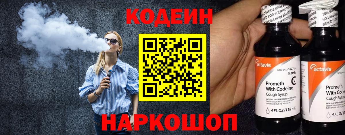 Кодеин напиток Lean (лин)  Кодеиновый сироп Lean напиток Lean (лин)  Вход с VPN  Заволжье 